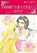 『家政婦でも愛人でもなく【分冊】』の表紙