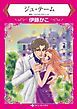 『ジュ・テーム【分冊】』の表紙