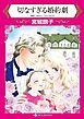 『切なすぎる婚約劇【分冊】』の表紙