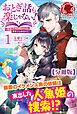 『【分冊版】おとぎ話も楽じゃない！～転生して今は魔女だけど、悪役ではありません～』の表紙