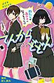 『てんからどどん わたしがあの子になっちゃった!?【試し読み】』の表紙