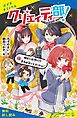 『クリエイティ部！＃3 相方に片想い！？ 全力お笑いラブバトル！【試し読み】』の表紙