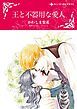 『王と不器用な愛人【分冊】』の表紙