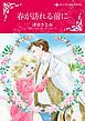 『春が訪れる前に【分冊】』の表紙