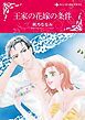 『王家の花嫁の条件【分冊】』の表紙