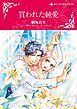『買われた純愛【分冊】』の表紙