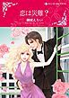 『恋は災難?【分冊】』の表紙