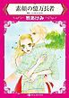 『素顔の億万長者【分冊】』の表紙