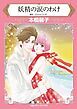『妖精の涙のわけ【分冊】』の表紙