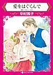 『愛をはぐくんで【分冊】』の表紙