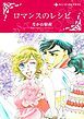 『ロマンスのレシピ【分冊】』の表紙
