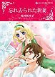 『忘れ去られた新妻【分冊】』の表紙