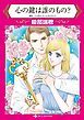 『心の鍵は誰のもの?【分冊】』の表紙