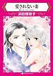 『愛されない妻【分冊】』の表紙