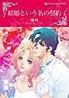 『結婚という名の契約【分冊】』の表紙