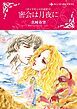 『密会は月夜に〈ダイヤモンドの迷宮Ⅴ〉【分冊】』の表紙