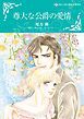 『尊大な公爵の愛情【分冊】』の表紙