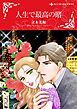 『人生で最高の賭【分冊】』の表紙