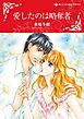 『愛したのは略奪者【分冊】』の表紙