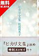 『【無料版】『ヒカリ文集』抜粋 特別エッセイ付き』の表紙