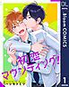 『【単話売】初恋マウンティング!』の表紙