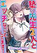 『塾の先生2人とエッチなことしてます！』の表紙
