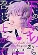 『下のくちから召し上がれ【単話版】』の表紙