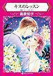 『キスのレッスン【分冊】』の表紙
