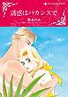 『誘惑はバカンスで【分冊】』の表紙
