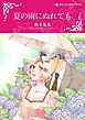 『夏の雨にぬれても【分冊】』の表紙