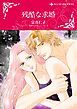 『残酷な求婚【分冊】』の表紙