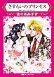 『さすらいのプリンセス【分冊】』の表紙