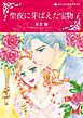 『聖夜に芽ばえた宝物【分冊】』の表紙