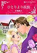 『ひとりより孤独【分冊】』の表紙