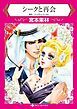 『シークと再会【分冊】』の表紙