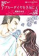 『ブルーダイヤをきみに【分冊】』の表紙