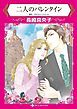 『二人のバレンタイン【分冊】』の表紙