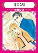 『甘美な嘘【分冊】』の表紙