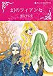 『幻のフィアンセ【分冊】』の表紙