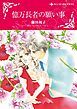 『億万長者の願い事【分冊】』の表紙