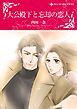 『大公殿下と忘却の恋人【分冊】』の表紙