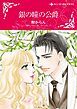 『銀の瞳の公爵【分冊】』の表紙