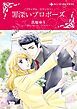 『罪深いプロポーズ〈ブライダル・ロマンスⅠ〉【分冊】』の表紙