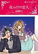 『夜ふけの恋人【分冊】』の表紙