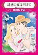 『誘惑の夜は明けて【分冊】』の表紙
