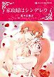 『家政婦はシンデレラ【分冊】』の表紙