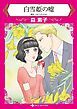 『白雪姫の嘘【分冊】』の表紙