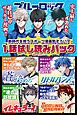 『新時代を担うスポーツ漫画勢ぞろい! 1話試し読みパック(週刊少年マガジン)』の表紙