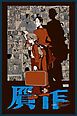『贋作』の表紙