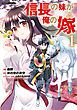 『信長の妹が俺の嫁』の表紙